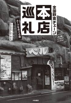 全国飲食チェーン本店巡礼~ルーツをめぐる旅