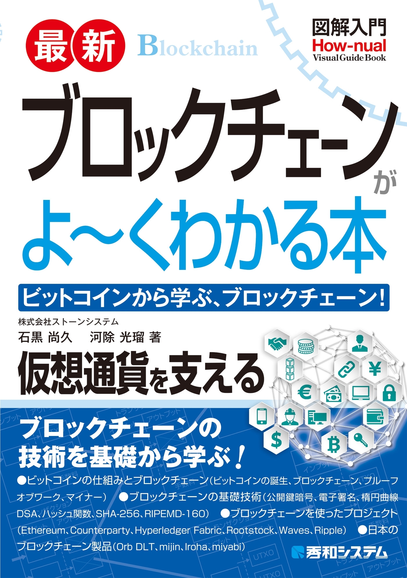図解入門 最新ブロックチェーンがよーくわかる本