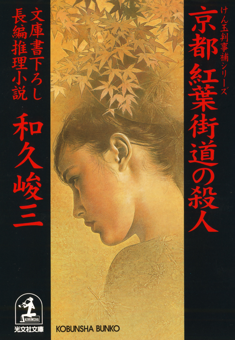 京都　紅葉街道の殺人