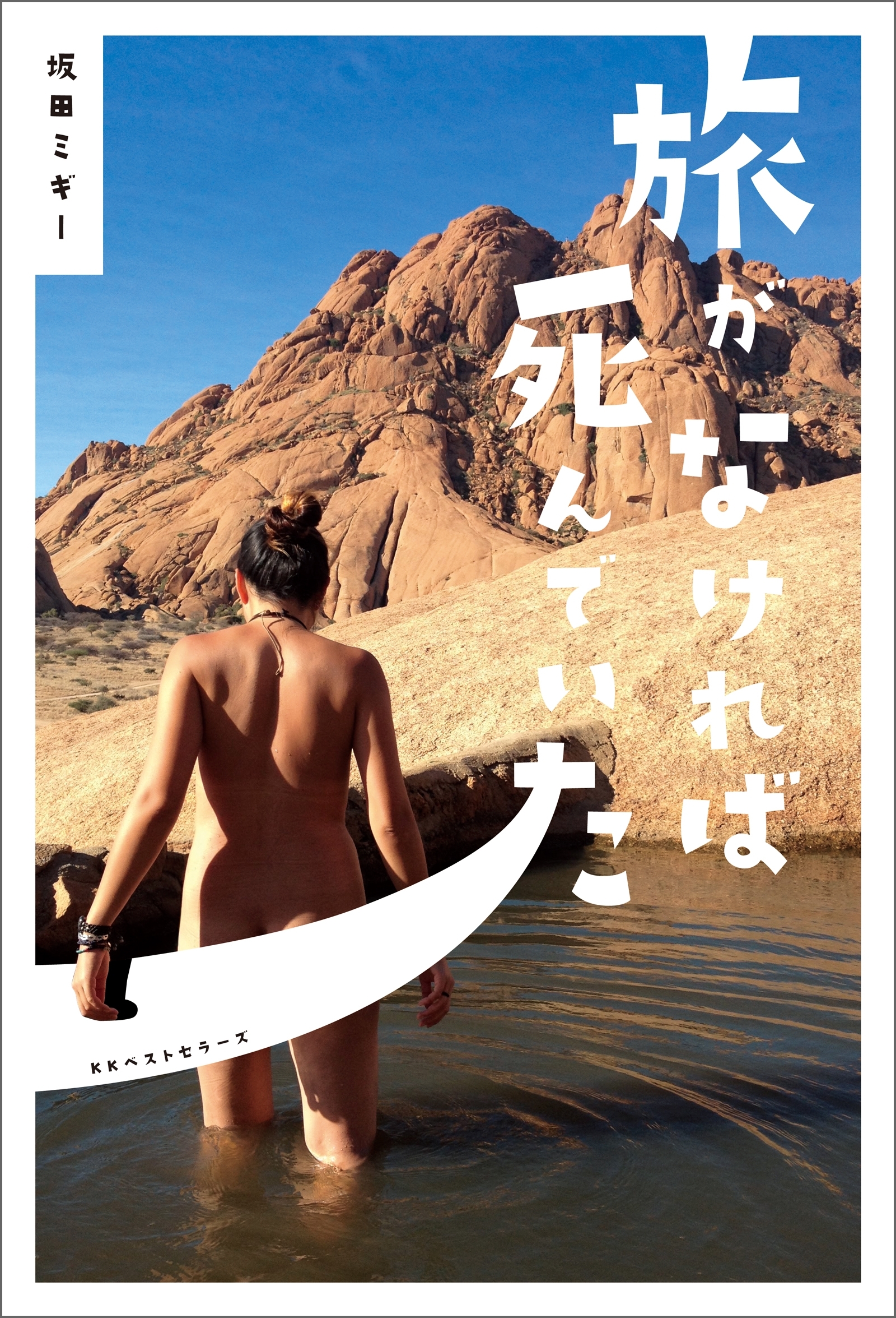 旅がなければ死んでいた