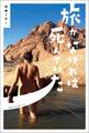 旅がなければ死んでいた