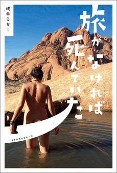 旅がなければ死んでいた