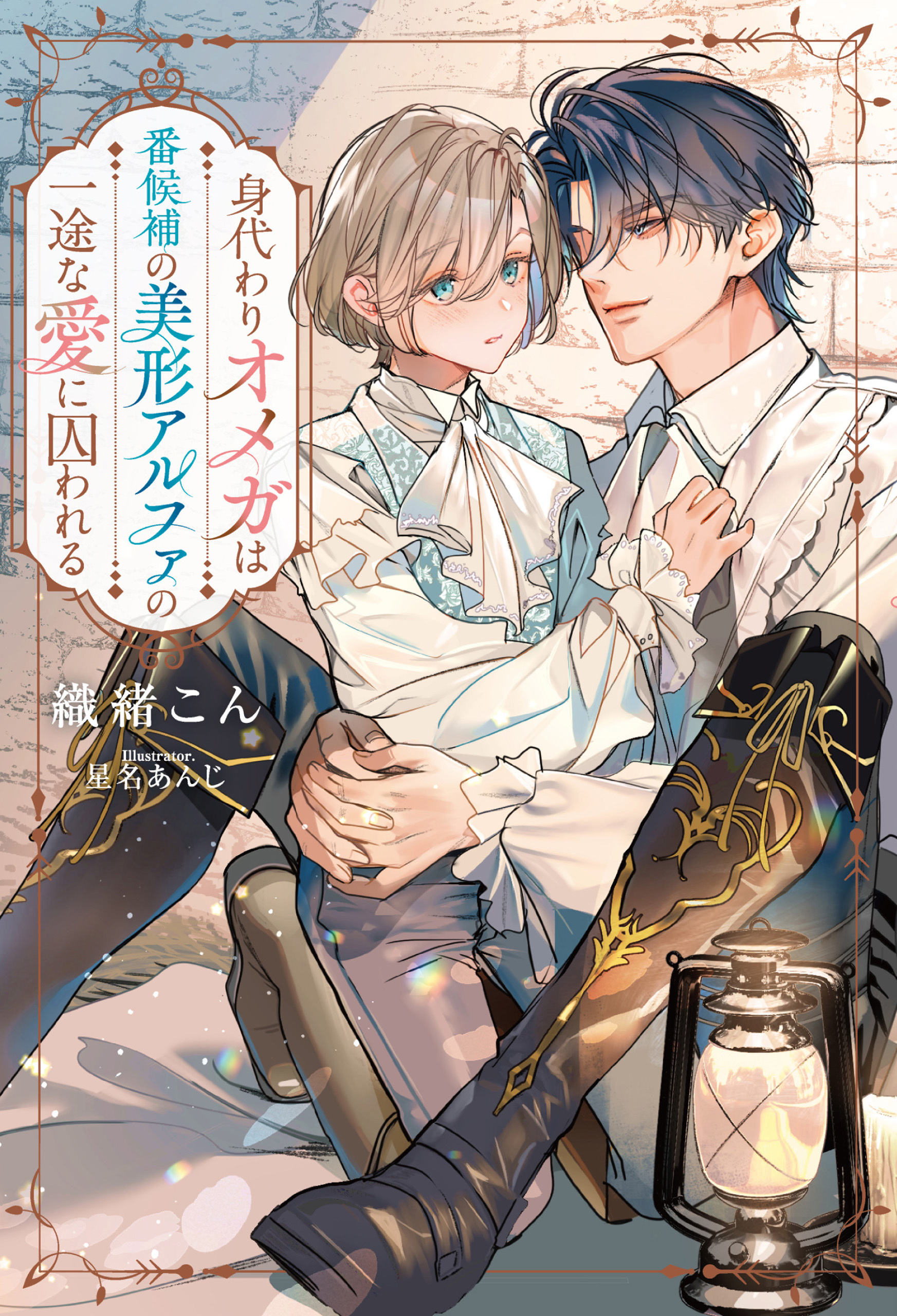 【期間限定　試し読み増量版】身代わりオメガは番候補の美形アルファの一途な愛に囚われる
