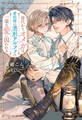 【期間限定 試し読み増量版】身代わりオメガは番候補の美形アルファの一途な愛に囚われる