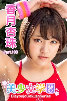 美少女学園 香月杏珠 Part.100