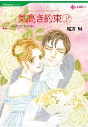 気高き約束 ２巻