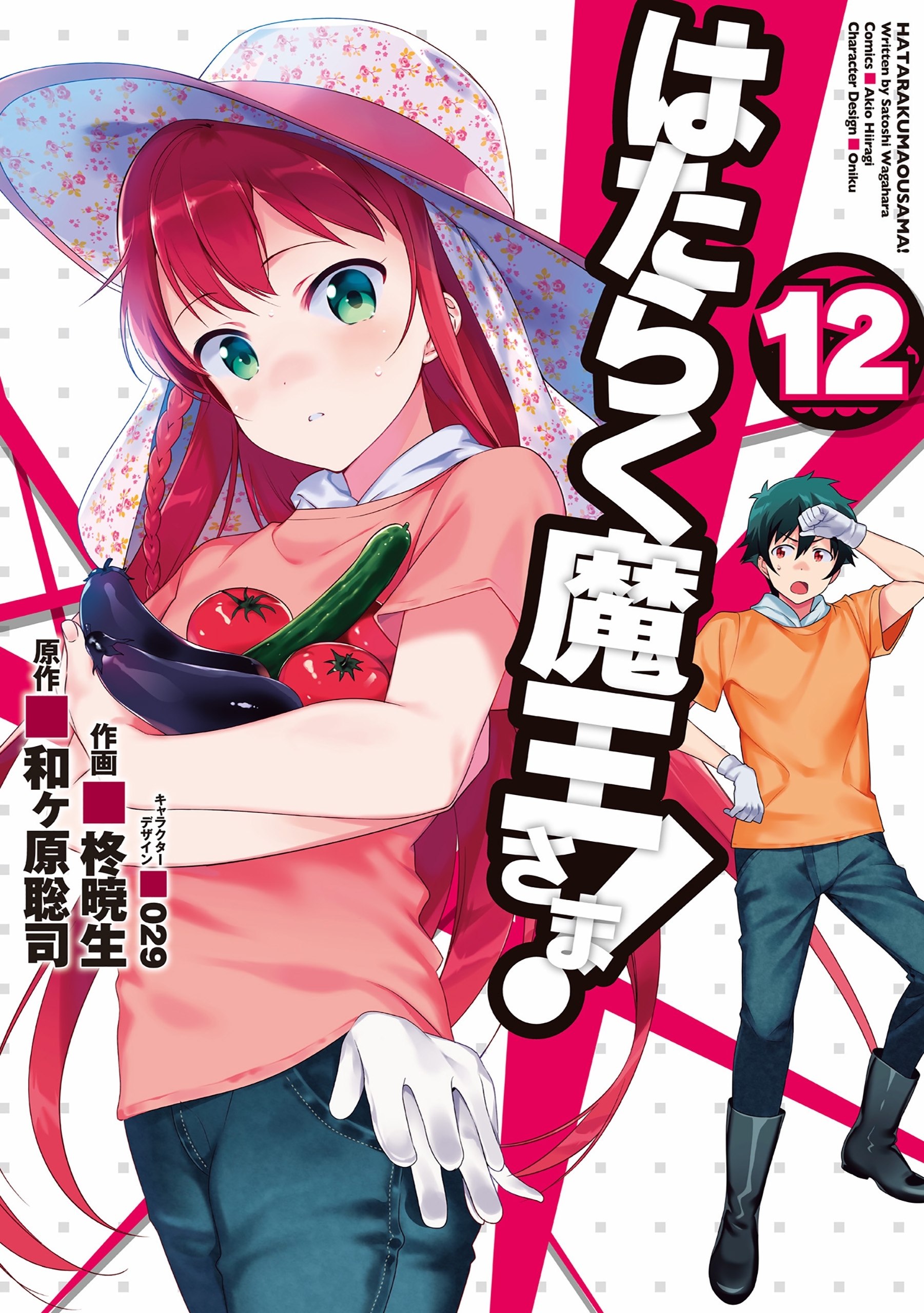 はたらく魔王さま！(12)