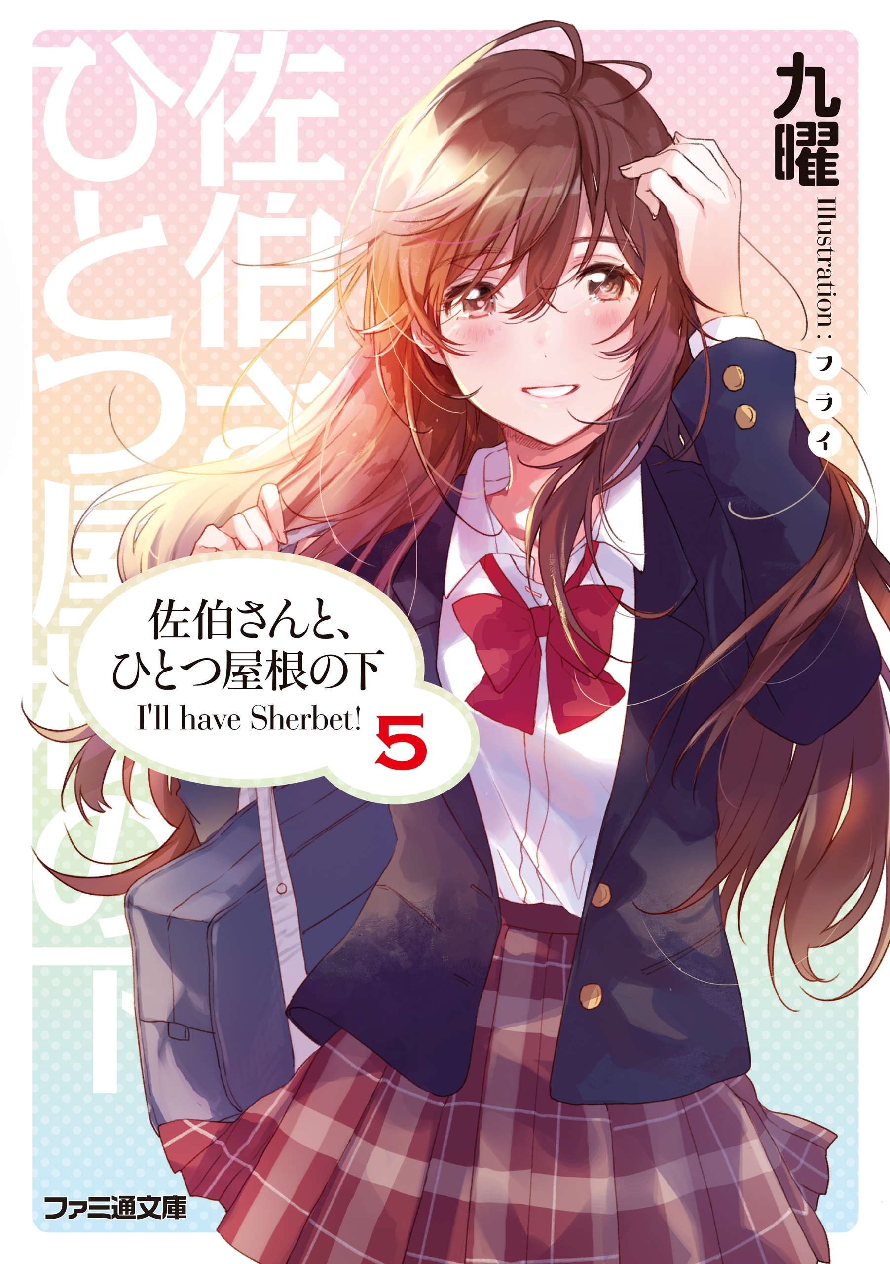 佐伯さんと、ひとつ屋根の下　I'll have Sherbet!