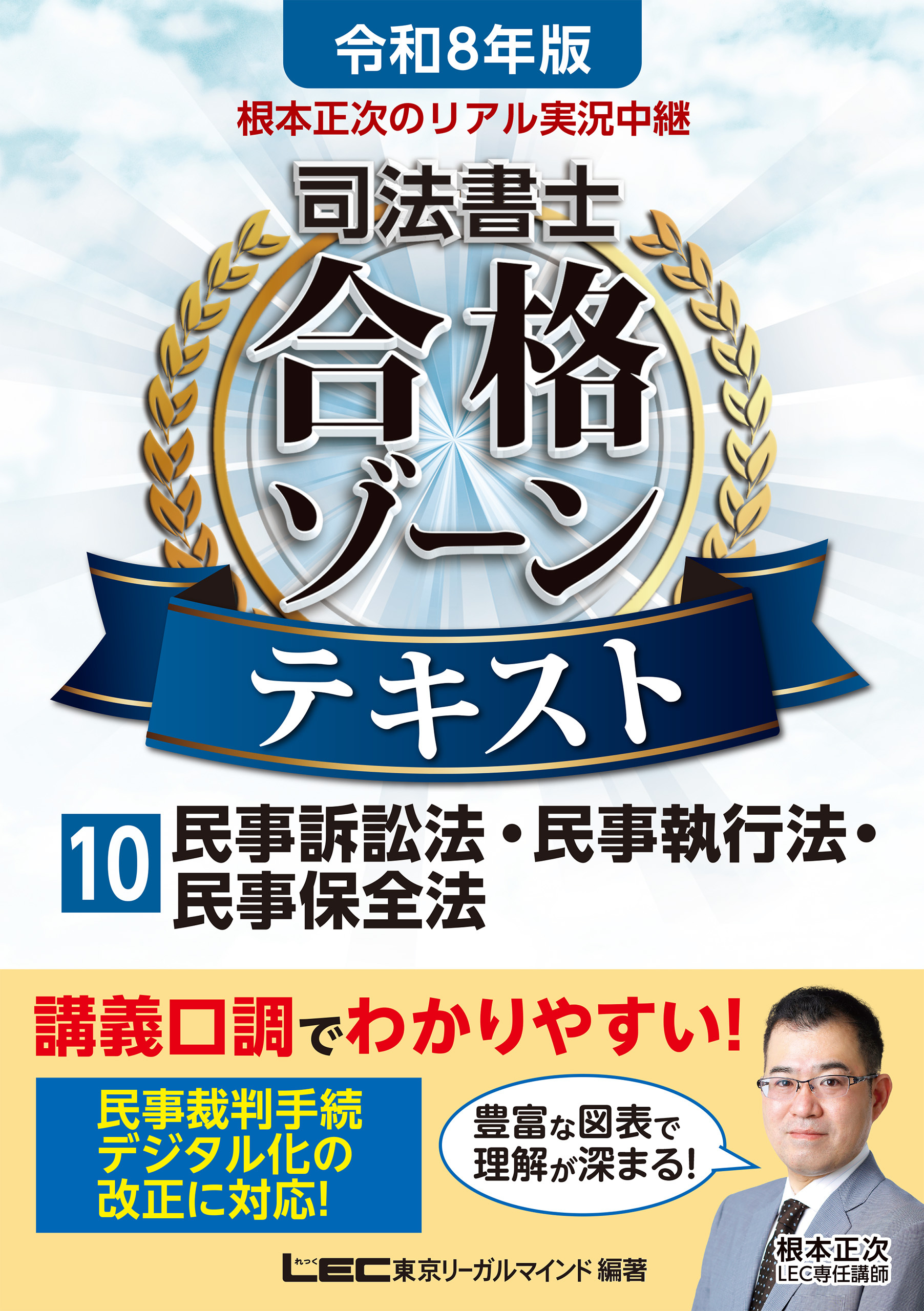 令和8年版 根本正次のリアル実況中継 司法書士 合格ゾーンテキスト 10 民事訴訟法・民事執行法・民事保全法