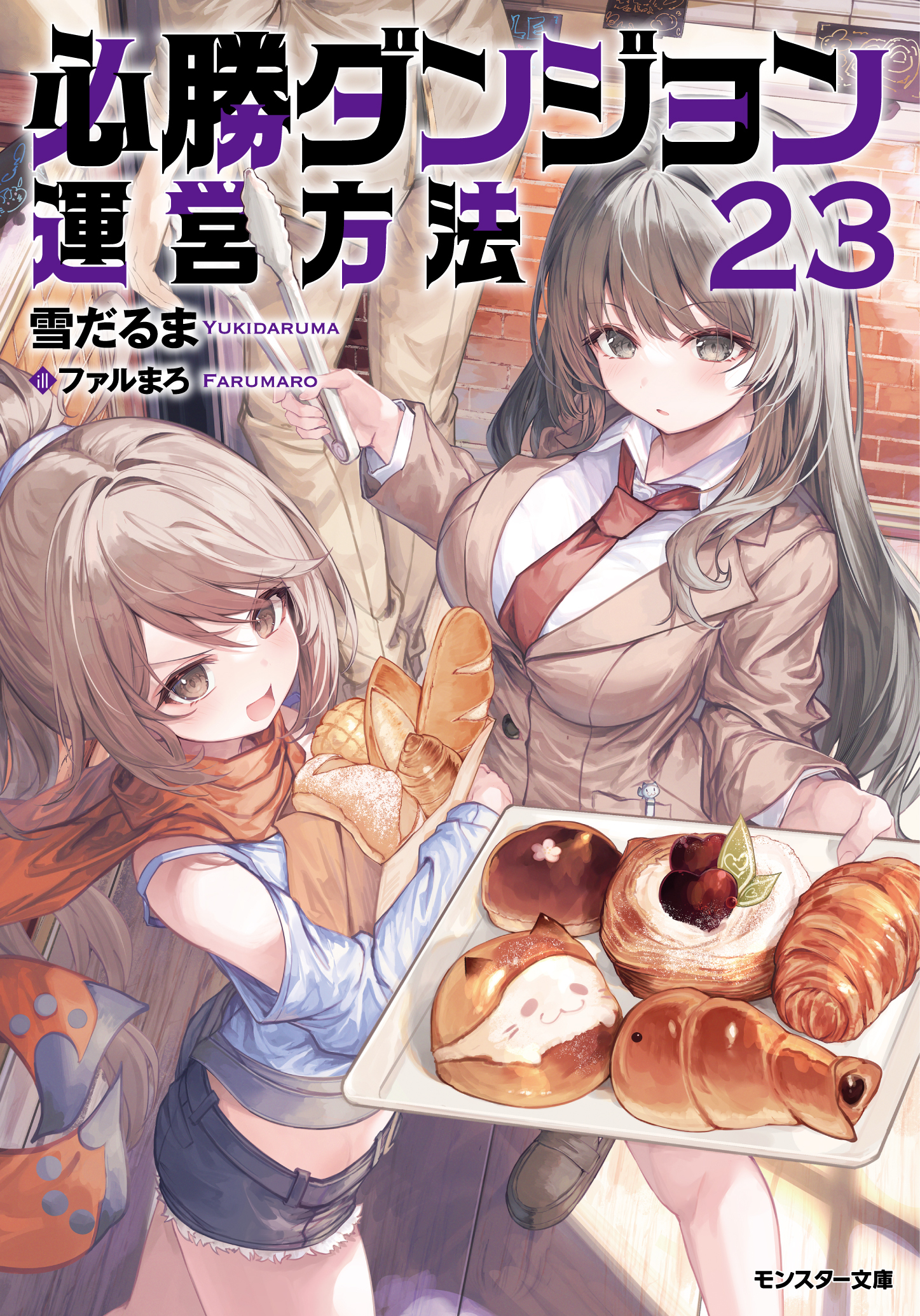 必勝ダンジョン運営方法 ： 23 【電子書籍限定特典SS付き】