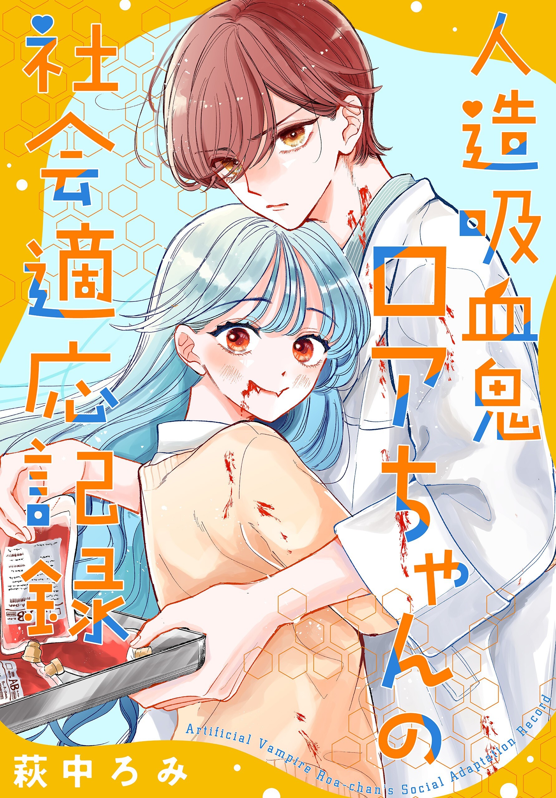 【期間限定　試し読み増量版　閲覧期限2026年2月18日】人造吸血鬼ロアちゃんの社会適応記録