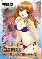 プールサイドで身悶えて 先生!熱いのが滴っちゃう 