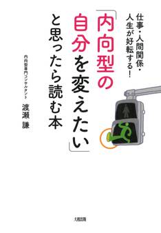 仕事・人間関係・人生が好転する! 「内向型の自分を変えたい」と思ったら読む本(大和出版)