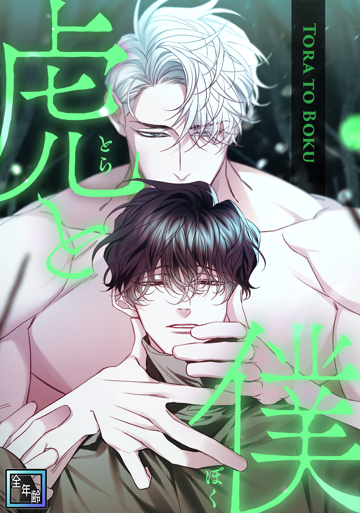 虎と僕【全年齢版】