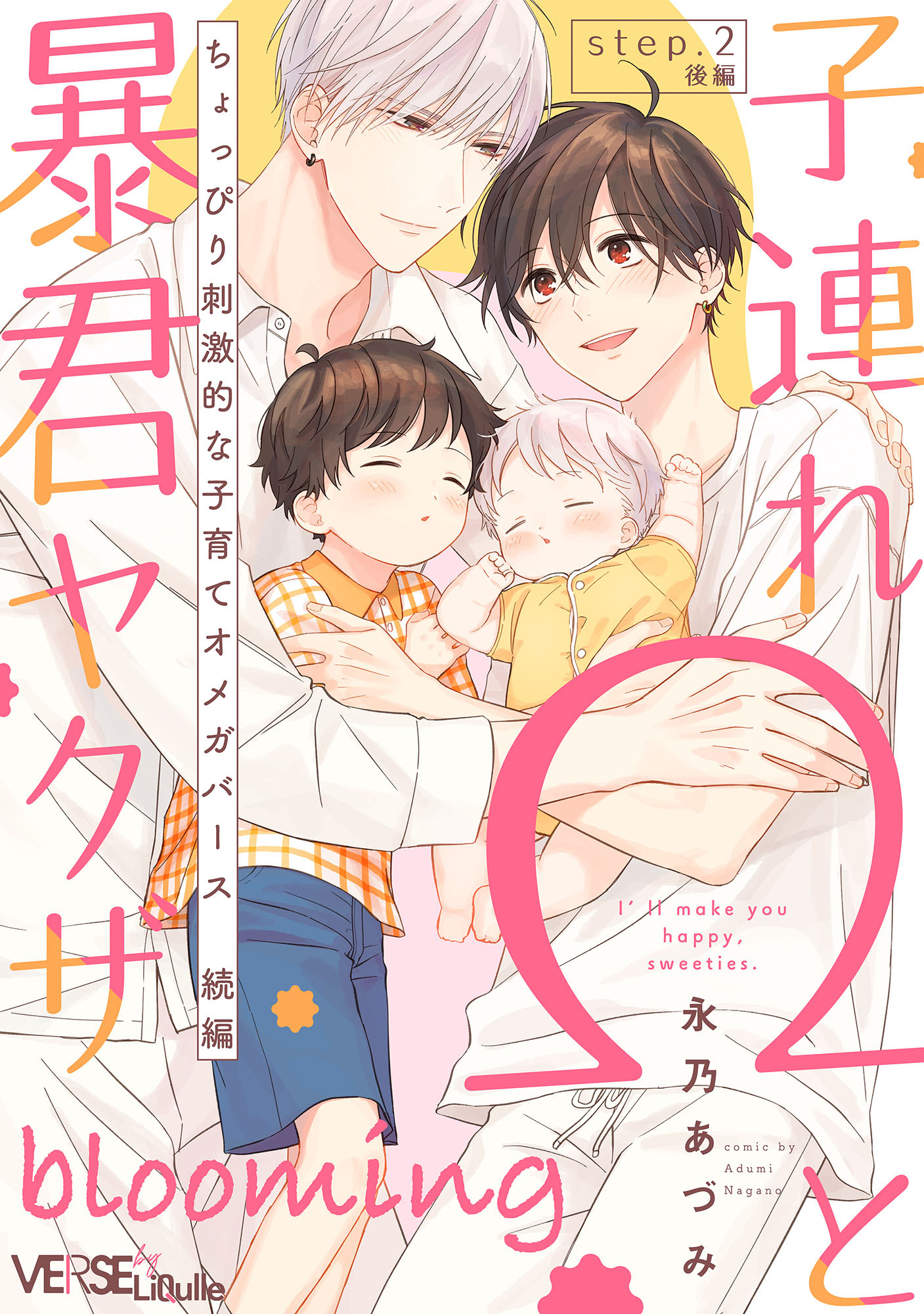 子連れΩと暴君ヤクザ blooming step.2 後編