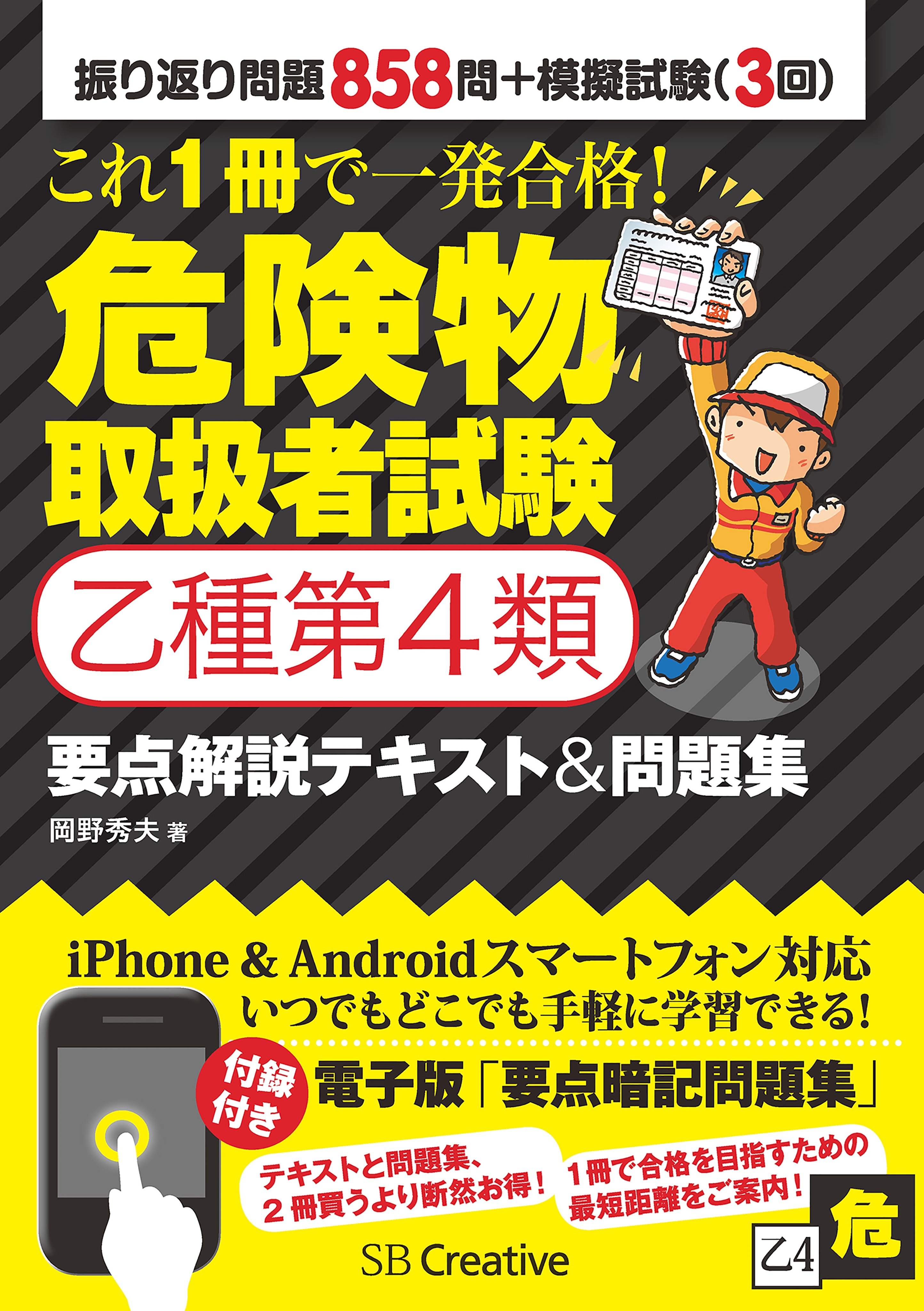 これ1冊で一発合格！ 危険物取扱者試験乙種第4類 要点解説テキスト＆問題集