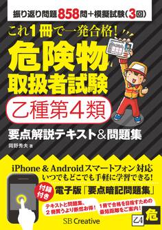 これ1冊で一発合格! 危険物取扱者試験乙種第4類 要点解説テキスト&問題集