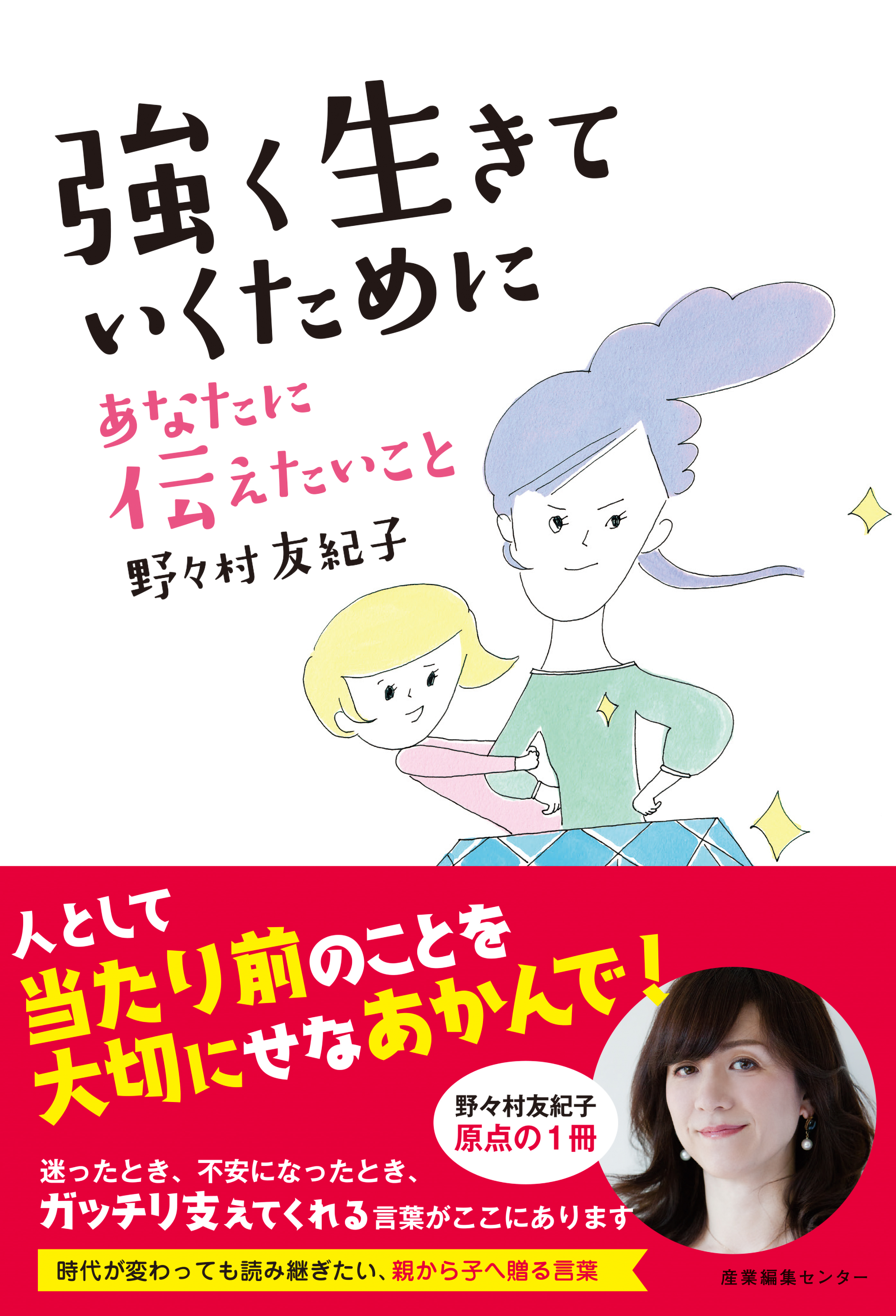 強く生きていくために あなたに伝えたいこと