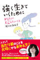 強く生きていくために あなたに伝えたいこと