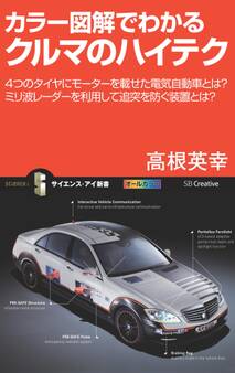 カラー図解でわかるクルマのハイテク