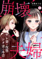 崩壊夫婦~サレ妻の復讐・シタ妻の本音(1)