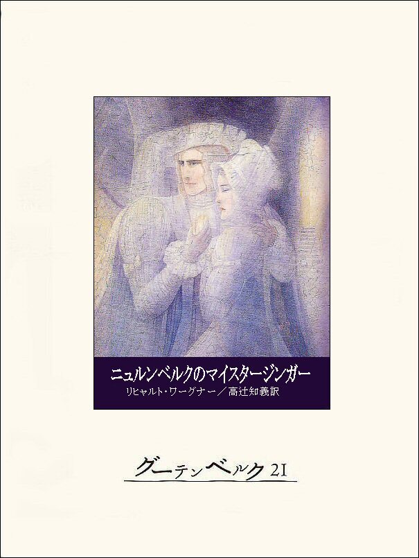 ニュルンベルクのマイスタージンガー