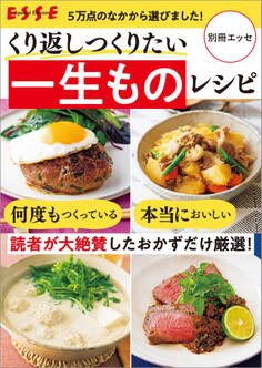 くり返しつくりたい 一生ものレシピ
