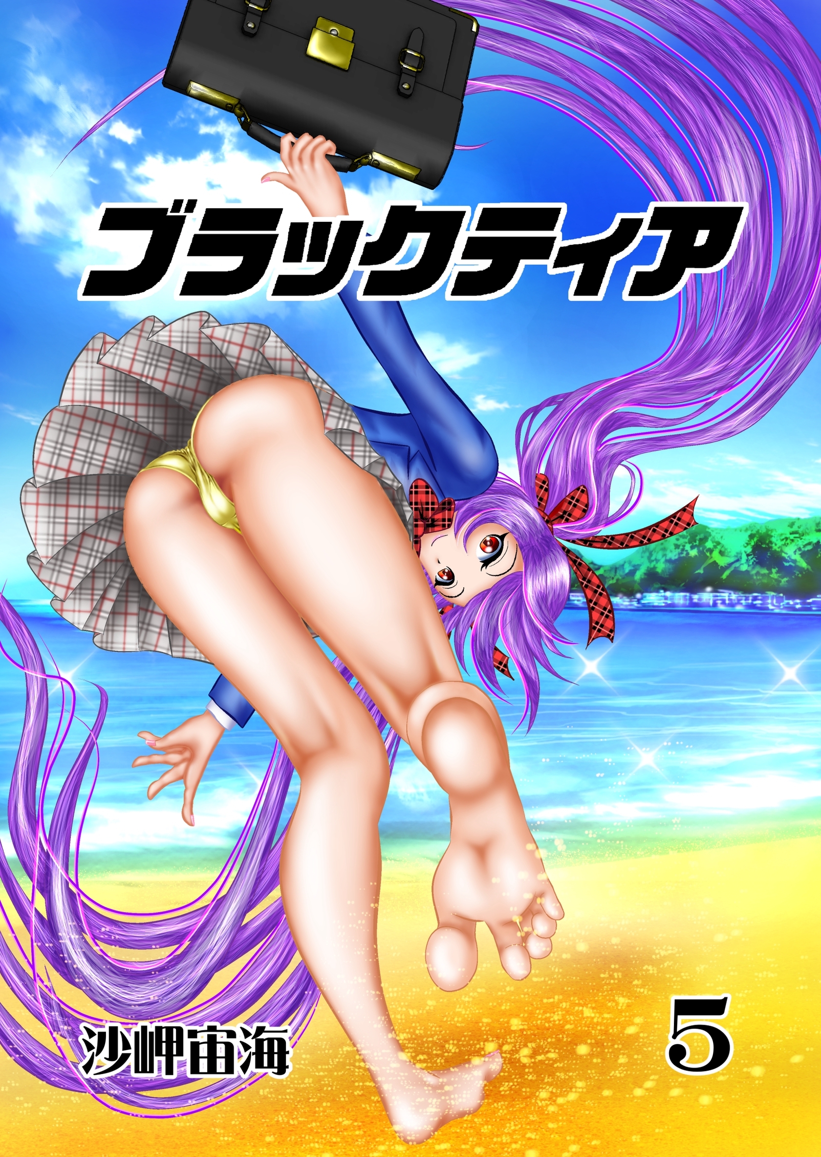 ブラックティア【全年齢版】 ５巻 ChapterⅡ：試練編②