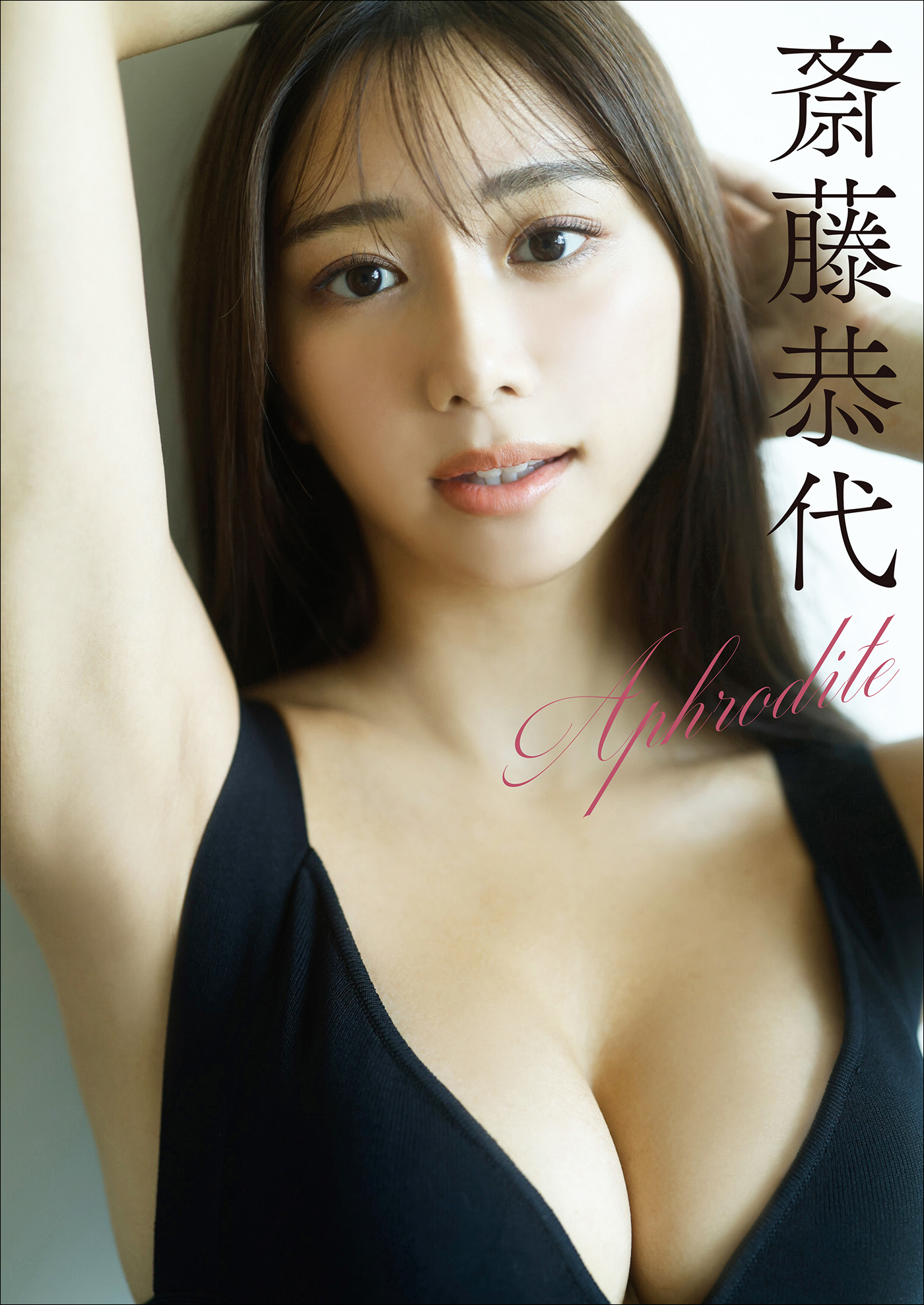 斎藤恭代　Aphrodite