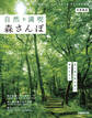 自然を満喫 森さんぽ 首都圏版