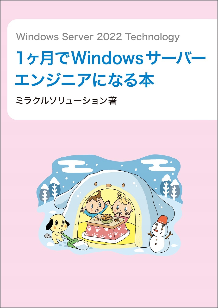 Windows Server 2022 Technology１ヶ月でWindowsサーバーエンジニアになる本