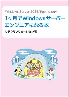Windows Server 2022 Technology1ヶ月でWindowsサーバーエンジニアになる本