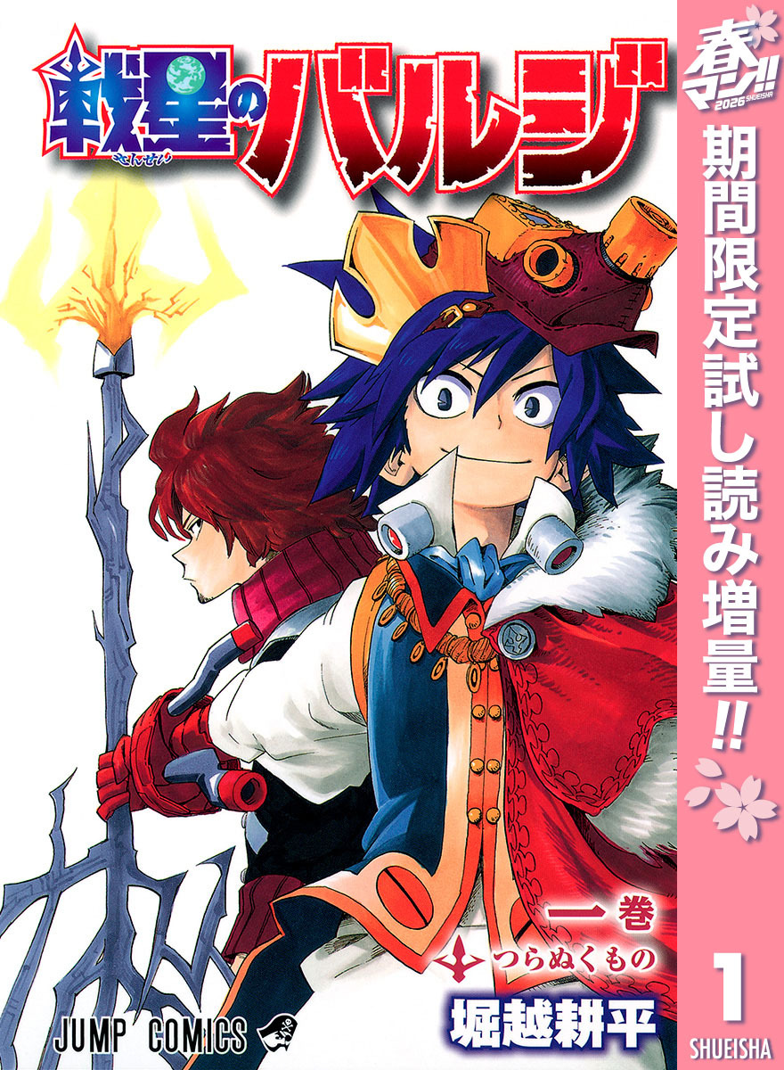 戦星のバルジ【期間限定試し読み増量】 1