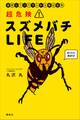 超危険! スズメバチLIFE 図解とマンガでわかる最凶生物