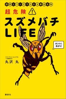 超危険! スズメバチLIFE 図解とマンガでわかる最凶生物