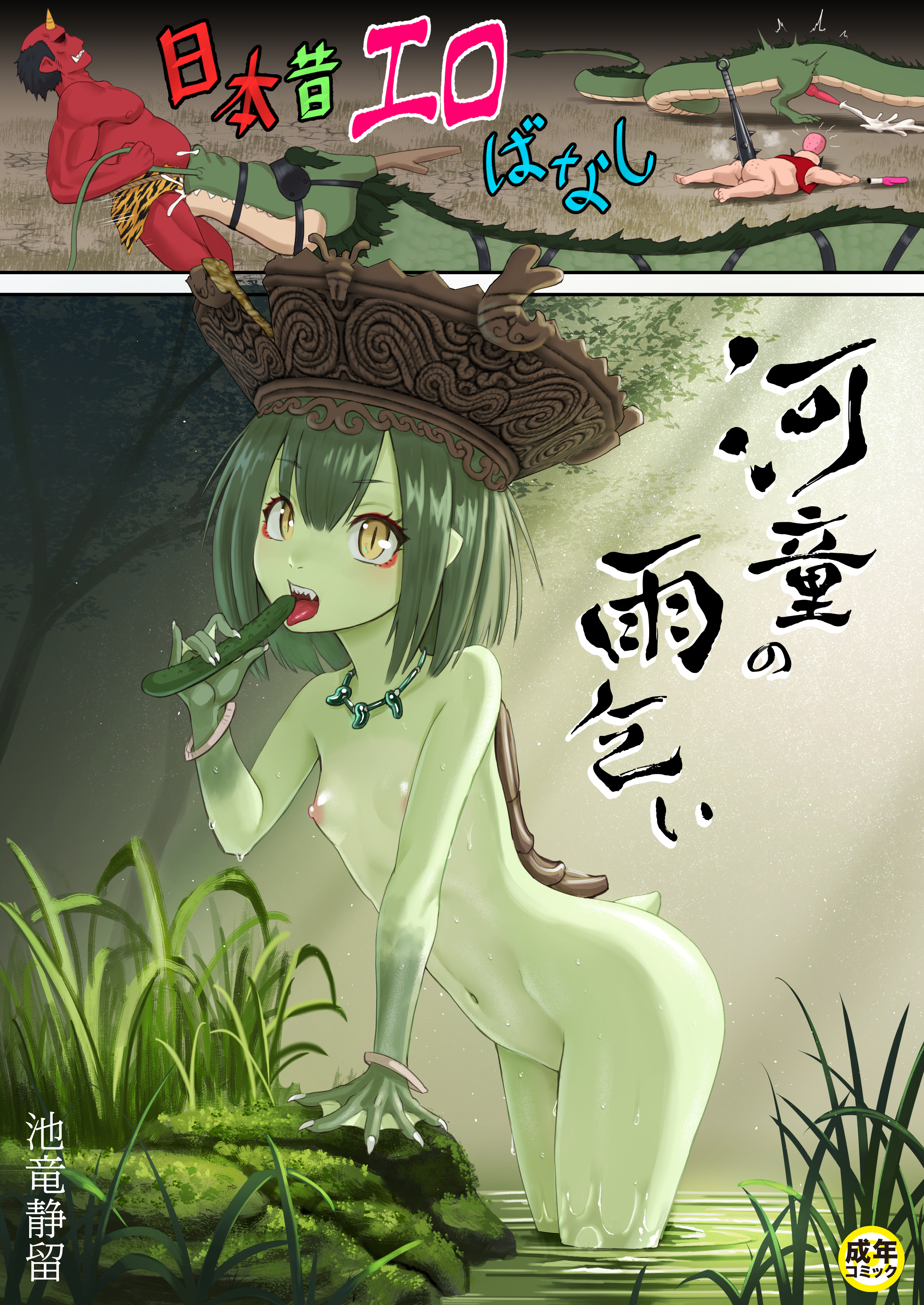 日本昔エロばなし(2)『河童の雨乞い』【18禁】