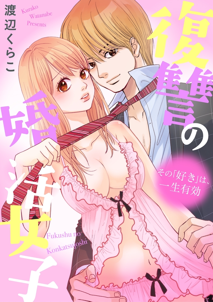 復讐の婚活女子～その「好き」は、一生有効～