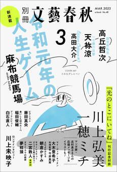 別冊文藝春秋 電子版48号 (2023年3月号)