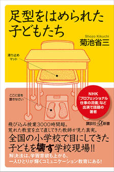 足型をはめられた子どもたち