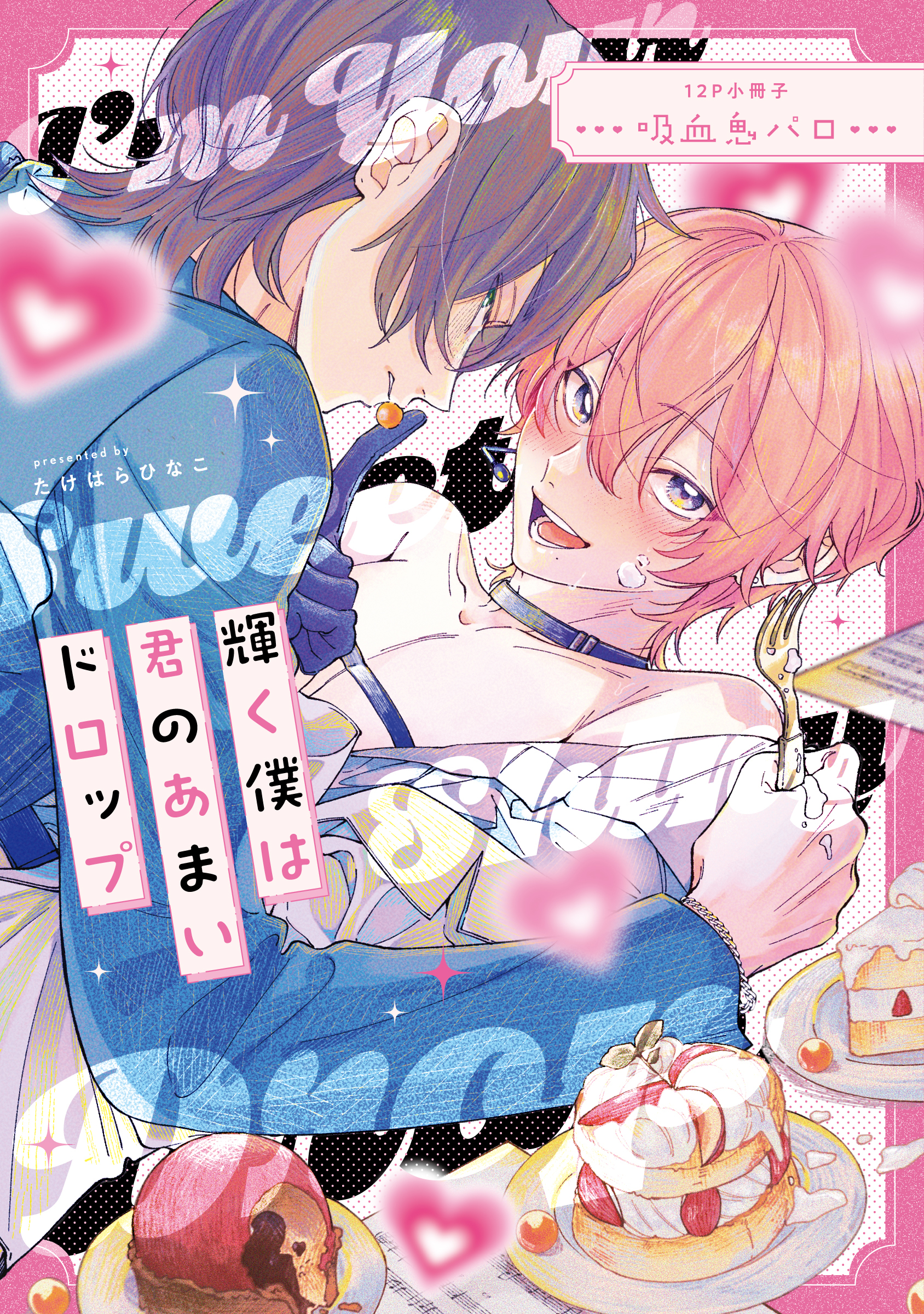 輝く僕は君のあまいドロップ【単行本版】