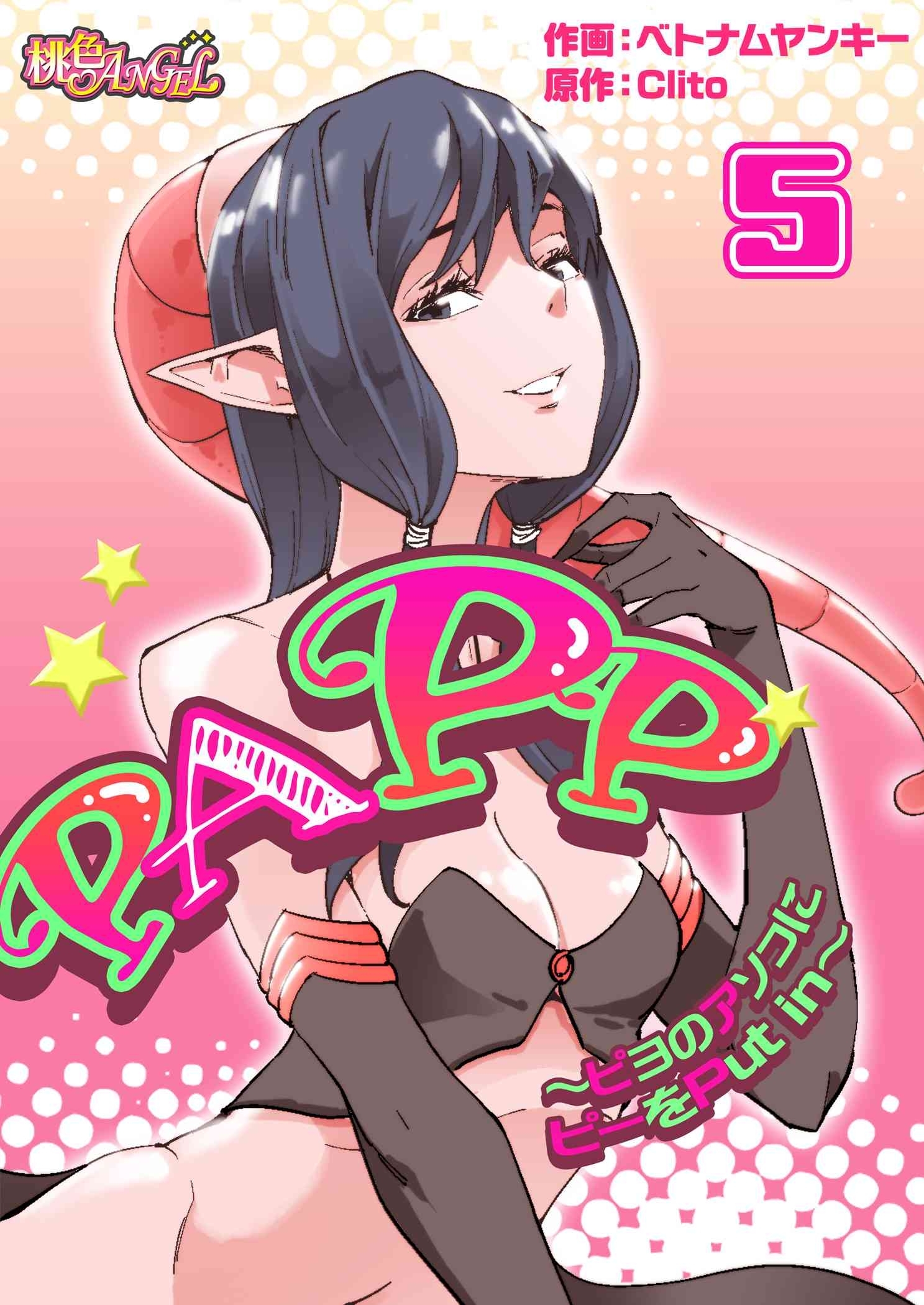 PAPP ～ピヨのアソコにピーをPut in～（フルカラー） 5