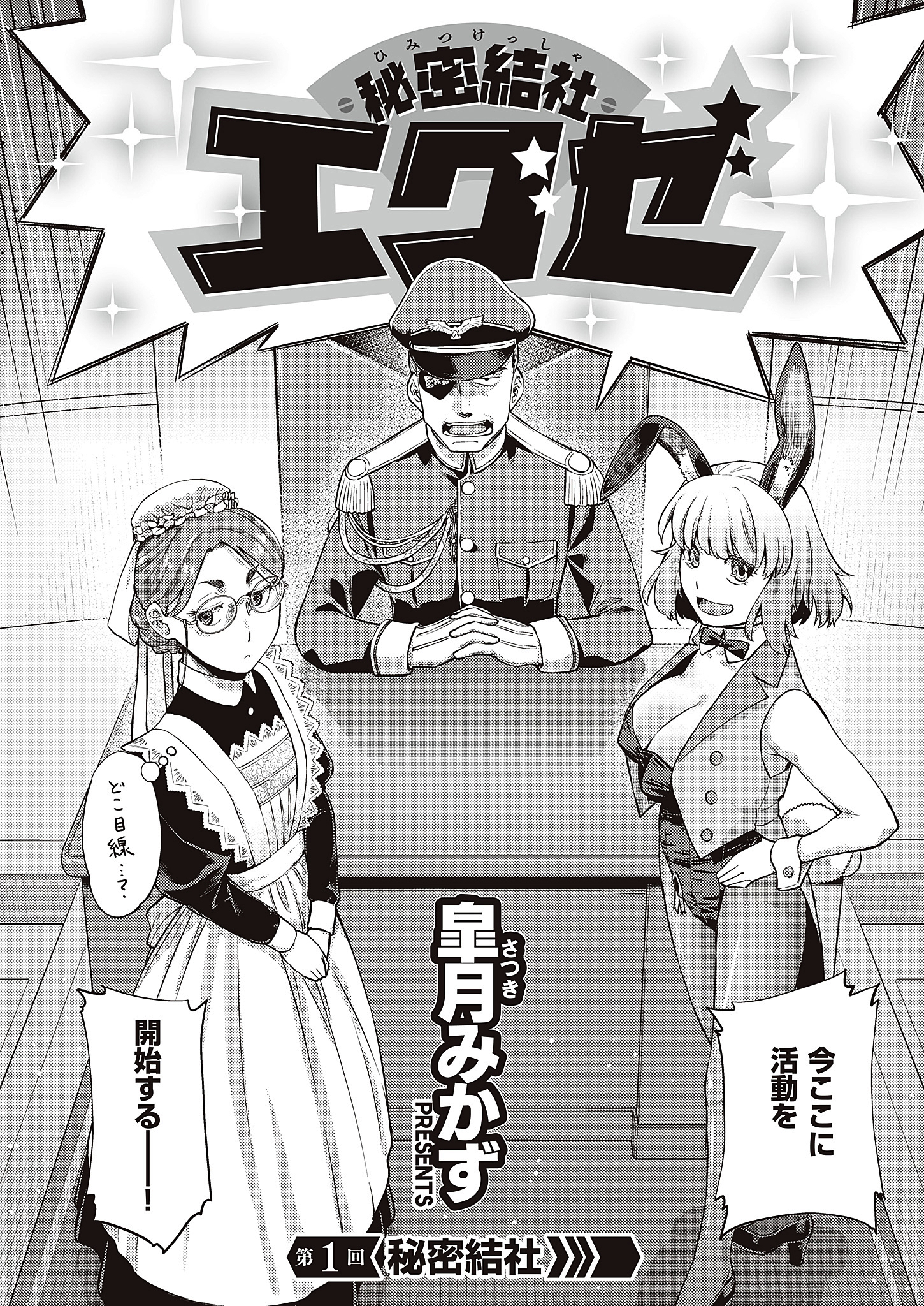 秘密結社エグゼ