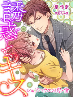 誘惑して、キス~シェアハウスの恋・倫~