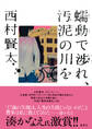 蠕動で渉れ、汚泥の川を