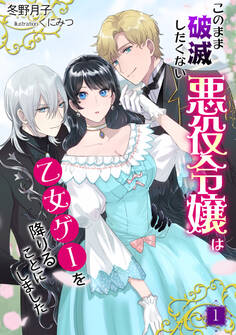 このまま破滅したくない悪役令嬢は乙女ゲーを降りることにしました(1)