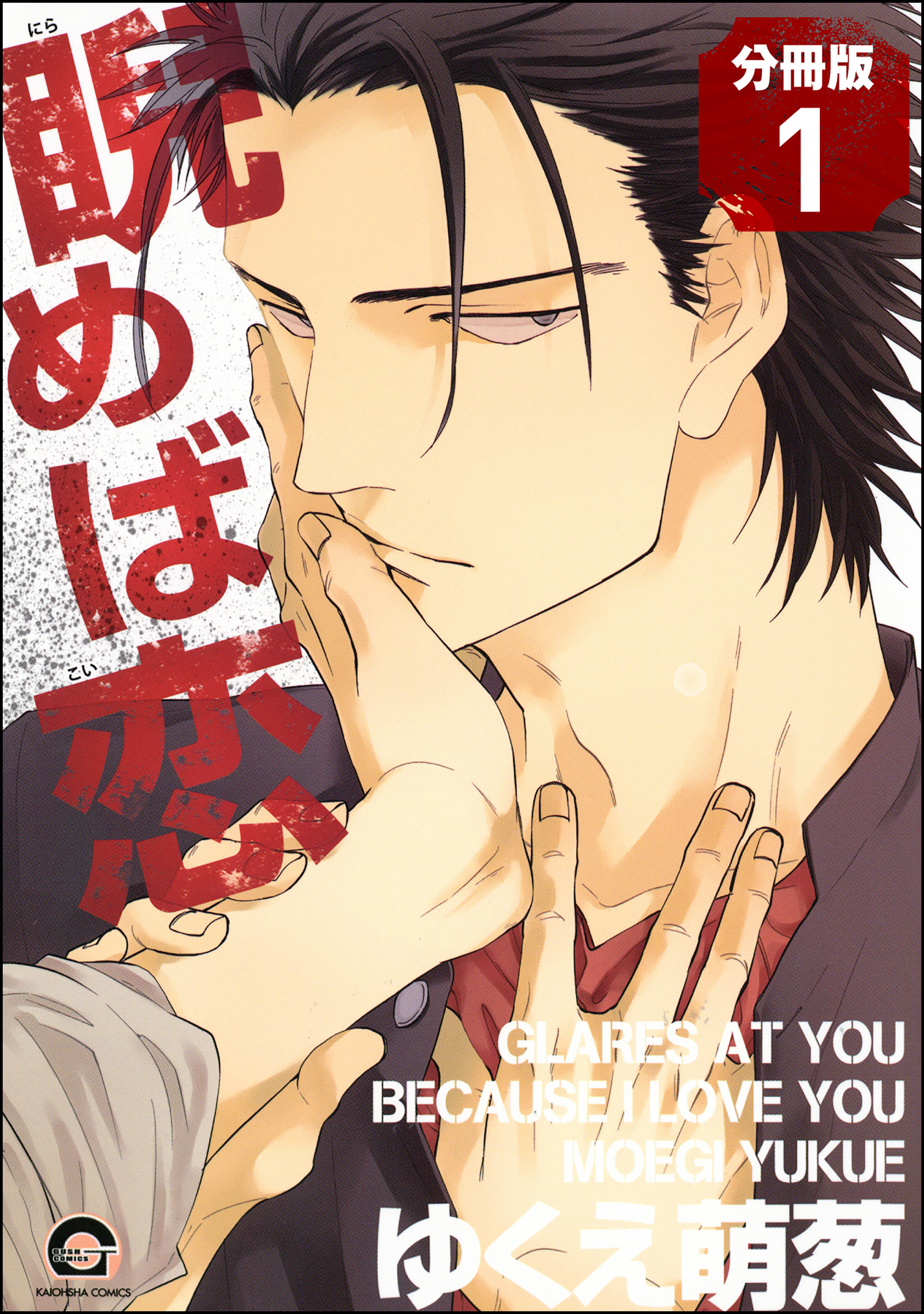 睨めば恋（分冊版）　【第1話】