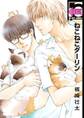 【期間限定 試し読み増量版 閲覧期限2026年2月22日】ねこねこダーリン