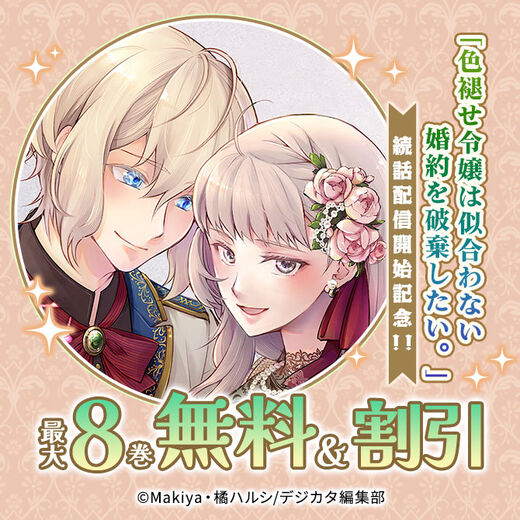 「色褪せ令嬢は似合わない婚約を破棄したい。」続話配信開始記念!! 最大8話無料!