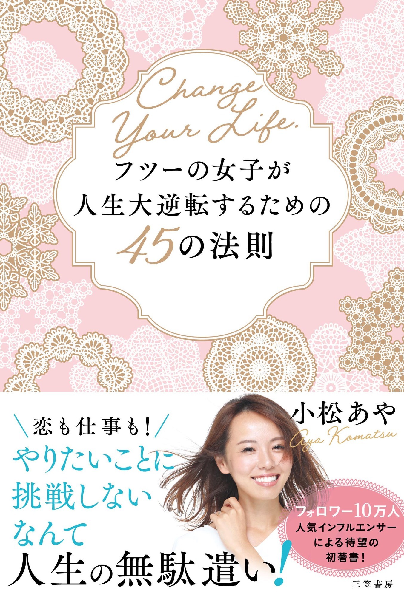 フツーの女子が人生大逆転するための４５の法則