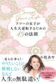 フツーの女子が人生大逆転するための45の法則